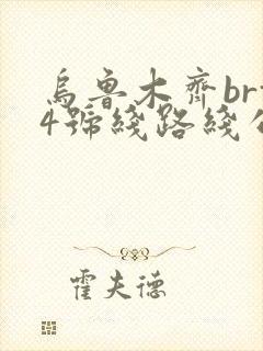 乌鲁木齐brt4号线路线公交路线