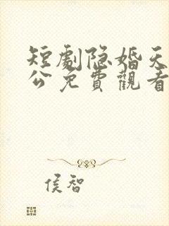 短剧隐婚天价老公免费观看