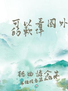 可以看国外地图的软件