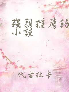 强烈推荐的玄幻小说