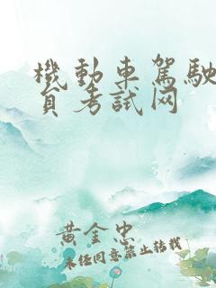 机动车驾驶教练员考试网