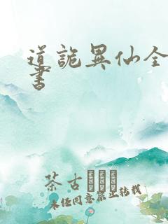 道诡异仙全文听书