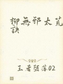 柳无邪太荒吞天诀