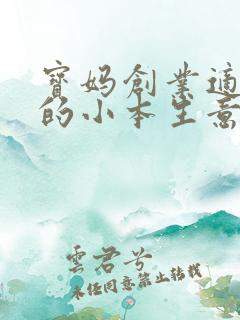 宝妈创业适合做的小本生意