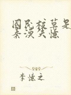 国民校草是女生秦漠失忆