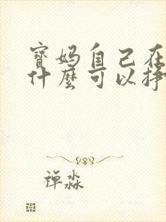 宝妈自己在家做什么可以挣钱