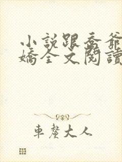 小说跟乔爷撒个娇全文阅读