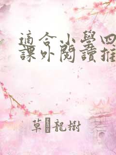 适合小学四年级课外阅读推荐书目