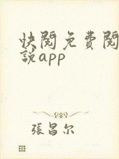 快阅免费阅读小说app