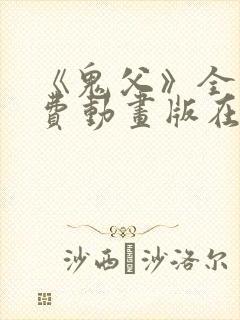 《鬼父》全集免费动画版在线观看