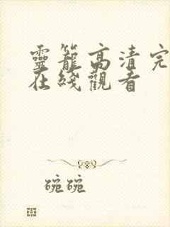 灵笼高清完整版在线观看