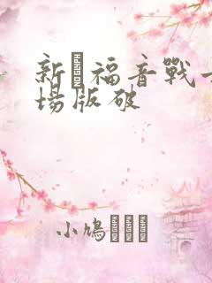 新·福音战士剧场版破