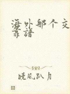 海外那个交友网靠谱