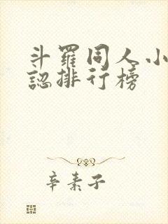 斗罗同人小说公认排行榜