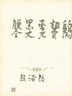 腹黑丞相的宠妻全文免费阅读