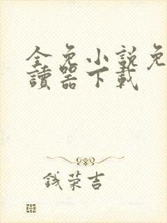 全免小说免费阅读器下载