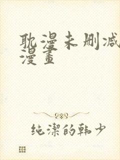 耽漫未删减免费漫画