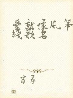 爱就像风筝断了线歌名