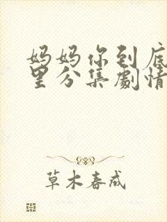 妈妈你到底在哪里分集剧情介绍