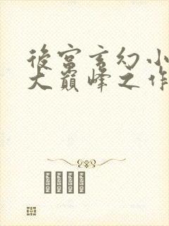 后宫玄幻小说十大巅峰之作排行榜