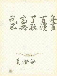 我宅了百年出门已无敌漫画