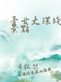 青甘大环线5a景点