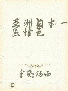 亚洲日本一区二区情色