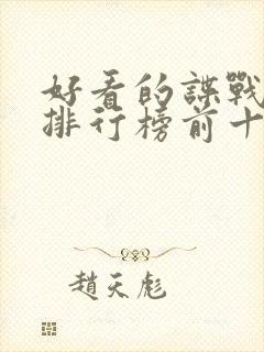 好看的谍战电影排行榜前十名