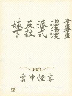 嫁反派漫画免费下拉式漫画