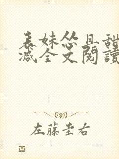 表妹怂且甜无删减全文阅读