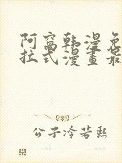 阿窝韩漫免费下拉式漫画最新章节