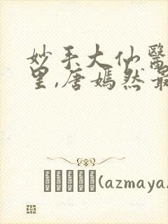 妙手大仙医陈万里,唐嫣然最新章节