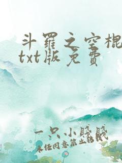 斗罗之空棍小说txt版免费