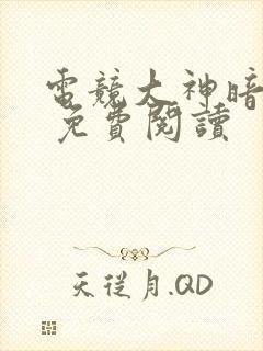 电竞大神暗恋我 免费阅读