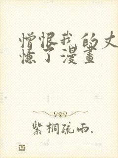 憎恨我的丈夫失忆了漫画