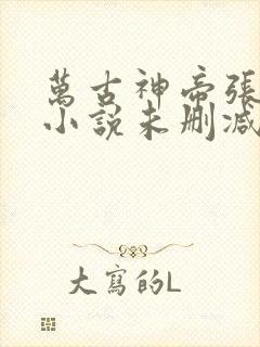 万古神帝张若尘小说未删减在线看