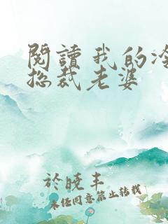 阅读 我的冷艳总裁老婆