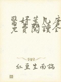 医婿叶凡唐若雪免费阅读全文