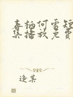 春栖何处短剧全集播放免费