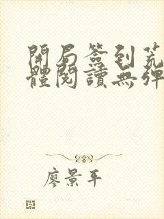 开局签到荒古圣体阅读无弹窗