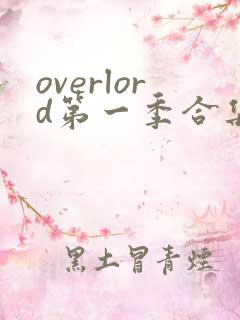 overlord第一季合集下载