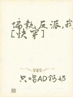 偏执反派,我的[快穿]