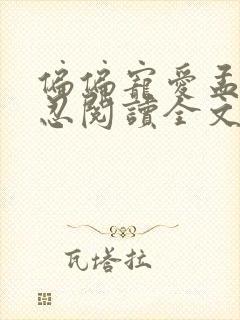 偏偏宠爱孟听江忍阅读全文无弹窗