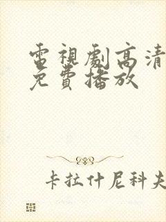 电视剧高清全集免费播放