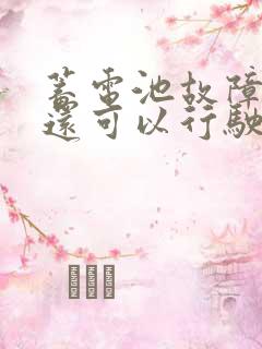 蓄电池故障灯亮还可以行驶吗