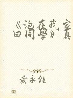 《泡在我家的黑田同学》真人版全集