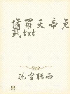 修罗天帝免费下载txt