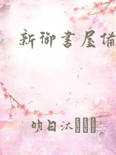 新御书屋备用站