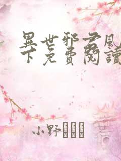 异世邪君风凌天下免费阅读全文