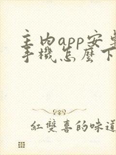 主内app安卓手机怎么下载